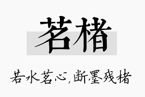 茗楮名字的寓意及含义