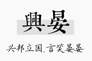 兴晏名字的寓意及含义