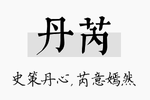 丹芮名字的寓意及含义