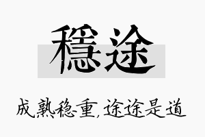 稳途名字的寓意及含义