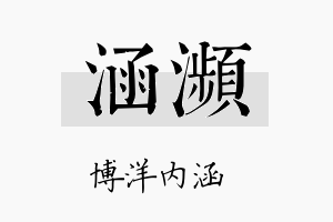 涵濒名字的寓意及含义