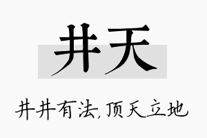 井天名字的寓意及含义