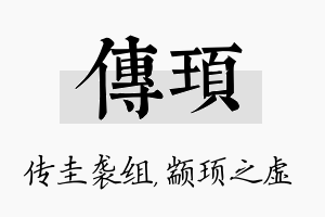 传顼名字的寓意及含义