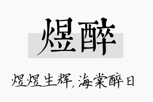 煜醉名字的寓意及含义