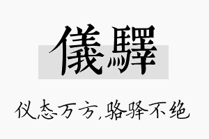 仪驿名字的寓意及含义