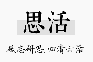 思活名字的寓意及含义