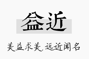 益近名字的寓意及含义