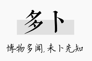 多卜名字的寓意及含义