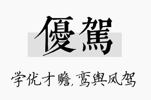 优驾名字的寓意及含义