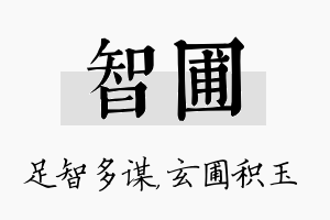 智圃名字的寓意及含义