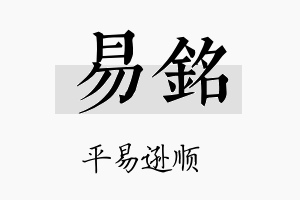 易銘名字的寓意及含义