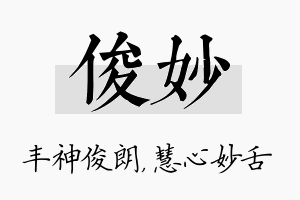 俊妙名字的寓意及含义