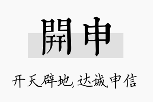 开申名字的寓意及含义