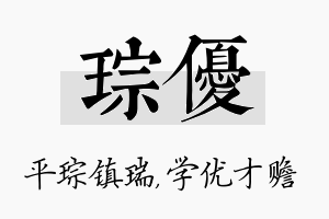 琮优名字的寓意及含义