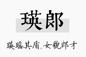 瑛郎名字的寓意及含义