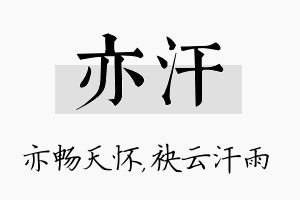 亦汗名字的寓意及含义