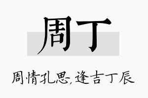 周丁名字的寓意及含义