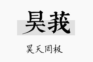 昊莪名字的寓意及含义