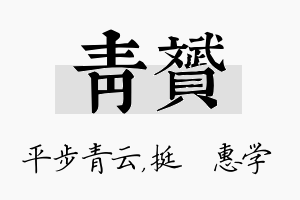 青赟名字的寓意及含义