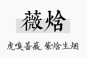 薇焓名字的寓意及含义