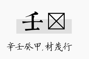 壬絜名字的寓意及含义