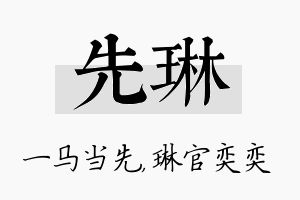 先琳名字的寓意及含义