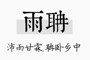 雨聃名字的寓意及含义