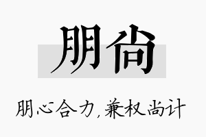 朋尚名字的寓意及含义