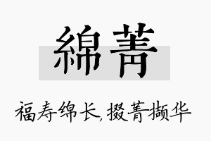 绵菁名字的寓意及含义