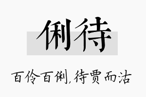 俐待名字的寓意及含义