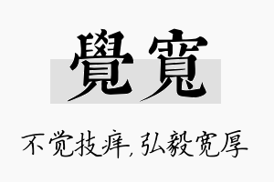 觉宽名字的寓意及含义