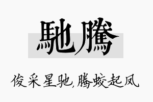 驰腾名字的寓意及含义