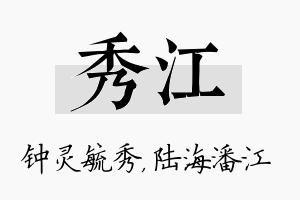 秀江名字的寓意及含义