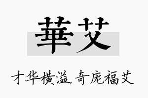 华艾名字的寓意及含义