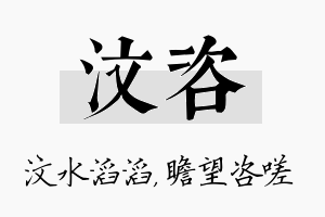 汶咨名字的寓意及含义