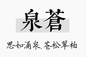 泉苍名字的寓意及含义