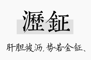 沥钲名字的寓意及含义