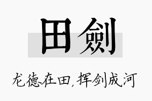 田剑名字的寓意及含义