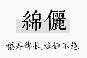 绵俪名字的寓意及含义