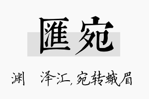 汇宛名字的寓意及含义