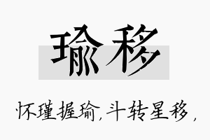 瑜移名字的寓意及含义