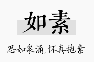 如素名字的寓意及含义