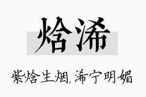 焓浠名字的寓意及含义