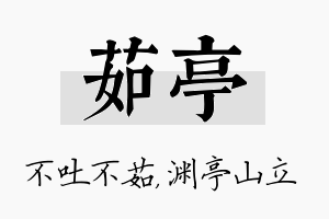 茹亭名字的寓意及含义