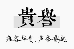 贵誉名字的寓意及含义