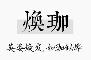 焕珈名字的寓意及含义