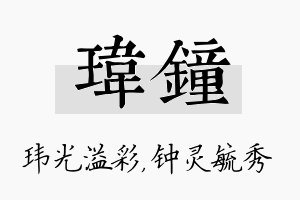 玮钟名字的寓意及含义