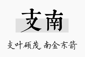 支南名字的寓意及含义