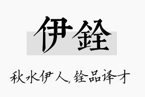 伊铨名字的寓意及含义