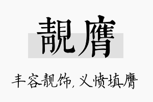 靓膺名字的寓意及含义